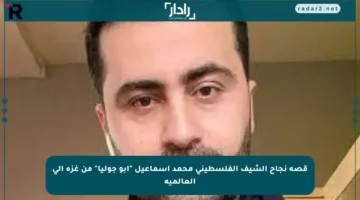 قصة نجاح الشيف الفلسطيني محمد إسماعيل “أبو جوليا” من غزة إلى العالمية